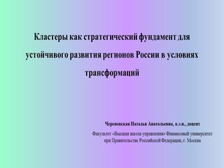 КЛАСТЕРЫ КАК СТРАТЕГИЧЕСКИЙ ФУНДАМЕНТ ДЛЯ УСТОЙЧИВОГО РАЗВИТИЯ РЕГИОНОВ РОССИИ В УСЛОВИЯХ ТРАНСФОРМАЦИЙ